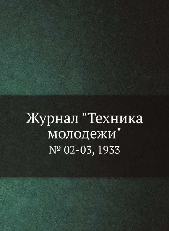 Журнал "Техника молодежи" Журнал "Техника молодежи"