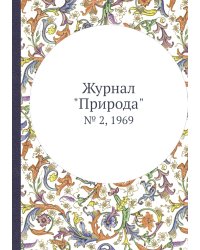 Журнал "Природа"