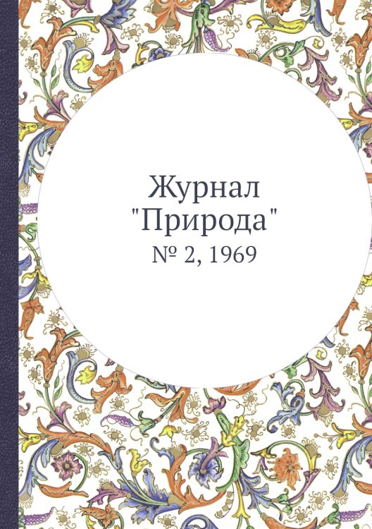Журнал "Природа"