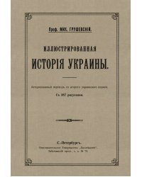 Иллюстрированная история Украины