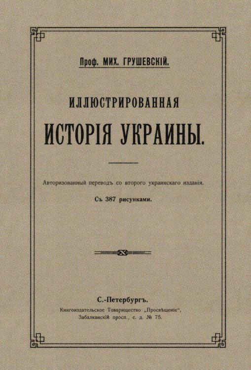Обложка книги «Иллюстрированная история Украины» — Грушевский Михаил Сергеевич, ISBN 9785524011596