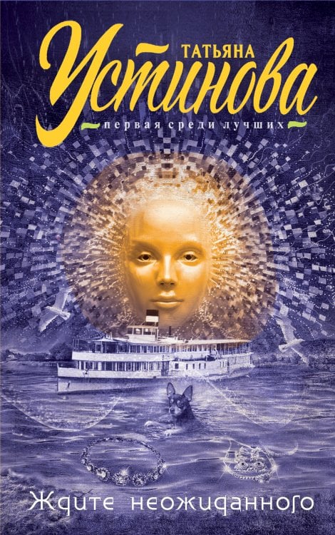 Обложка книги «Ждите неожиданного» — Татьяна Устинова, ISBN 9785042247217