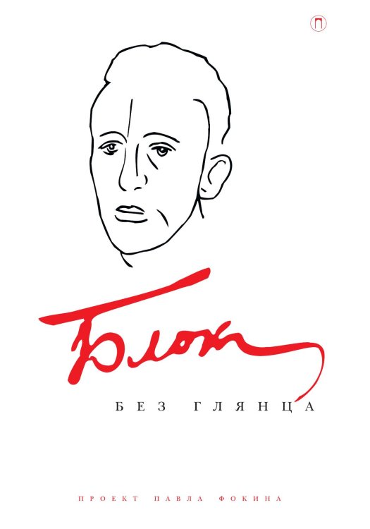 Обложка книги «Блок без глянца» — Не указан, ISBN 9785517085610