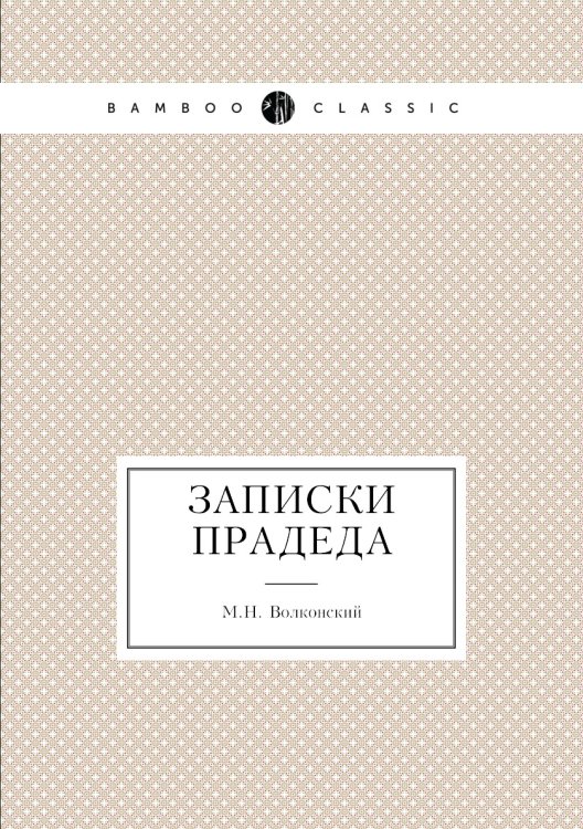Записки прадеда