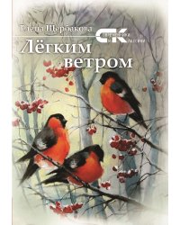 Лёгким ветром