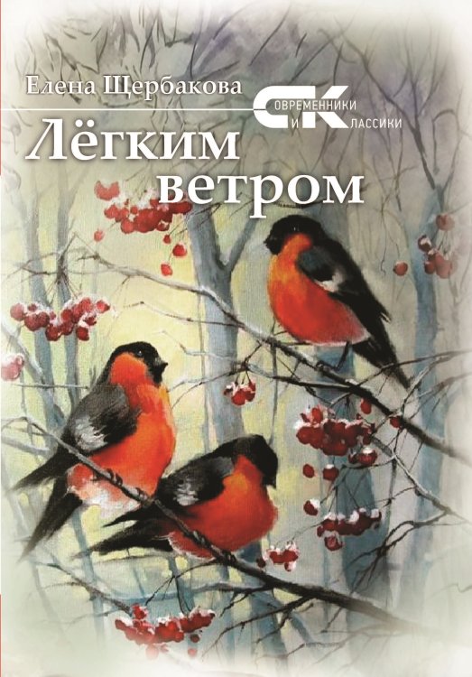 Обложка книги «Лёгким ветром» — Щербакова Елена, ISBN 9785907306103