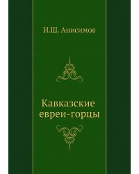 Кавказские евреи-горцы