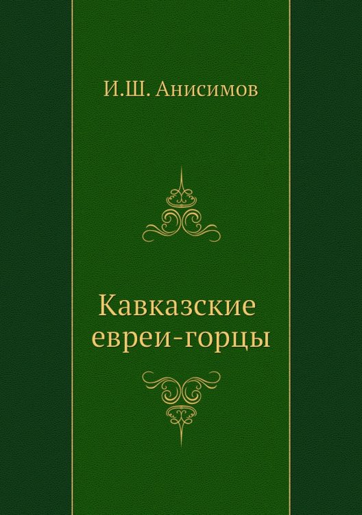 Кавказские евреи-горцы