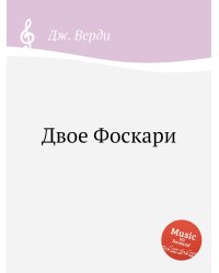 Двое Фоскари