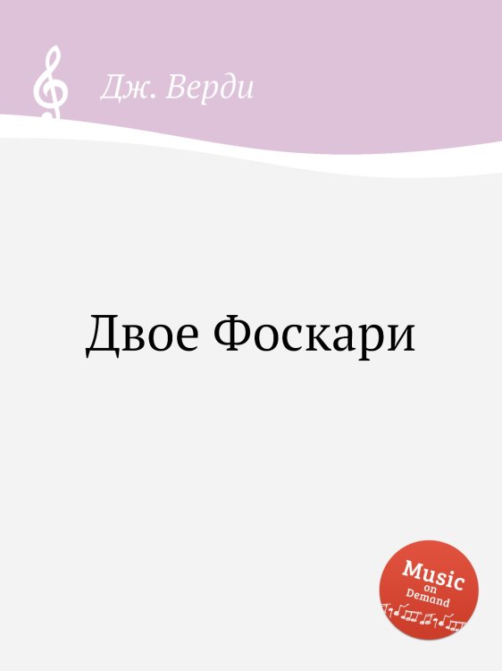 Обложка книги «Двое Фоскари» — Дж. Верди, ISBN 9785517756480