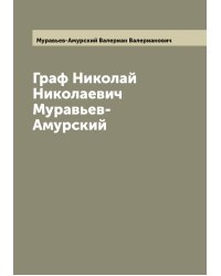 Граф Николай Николаевич Муравьев-Амурский