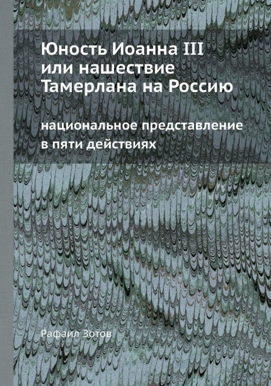 Юность Иоанна III или нашествие Тамерлана на Россию национальное представление в пяти действиях