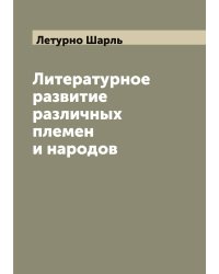 Литературное развитие различных племен и народов