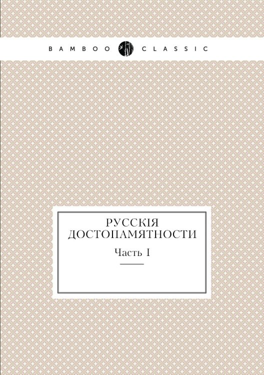 Русские достопамятности, издаваемые Обществом истори и древностей российских