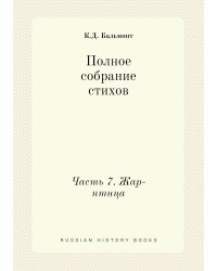 Полное собрание стихов