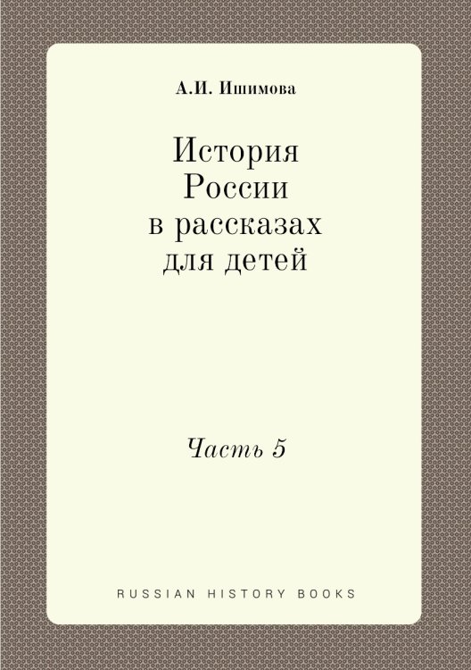 История России в рассказах для детей