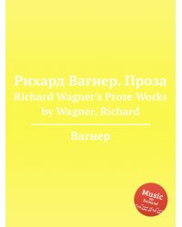 Рихард Вагнер. Проза