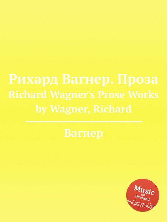 Обложка книги «Рихард . Проза» — Вагнер, ISBN 9785884953499