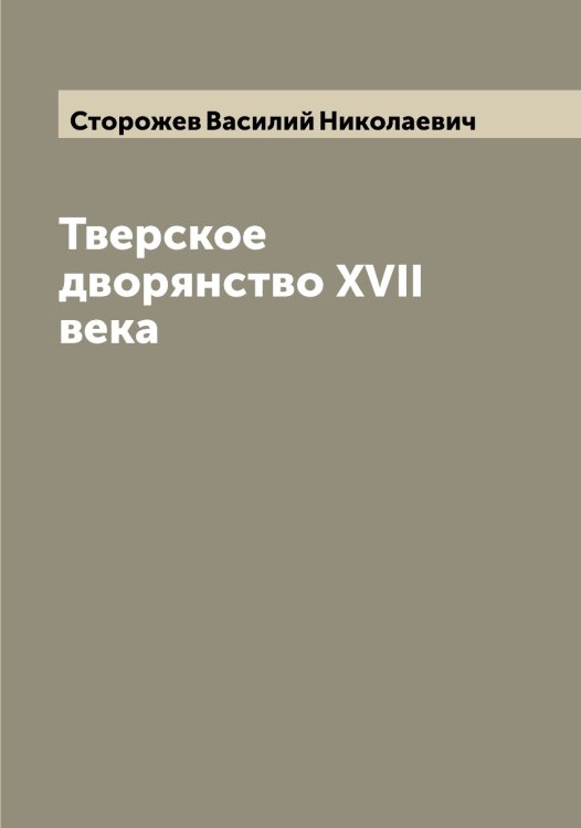 Обложка книги «Тверское дворянство XVII века» — Сторожев Василий Николаевич, ISBN 9785519755191