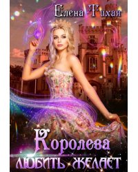 Королева любить желает