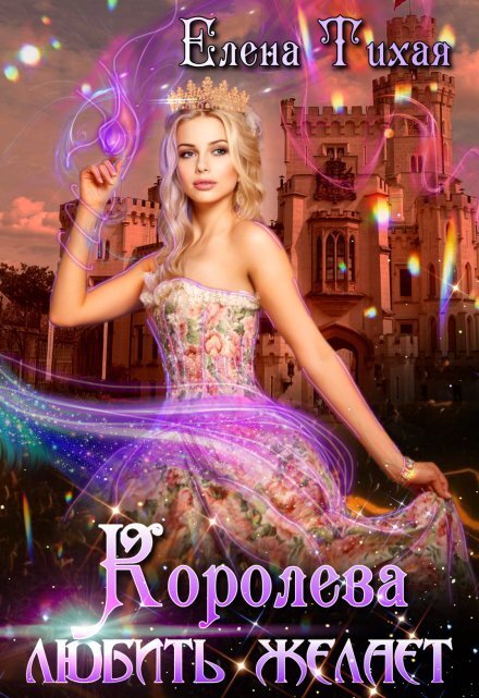 Обложка книги «Королева любить желает» — Елена Тихая, ISBN 9785524030375