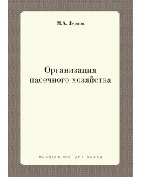 Организация пасечного хозяйства