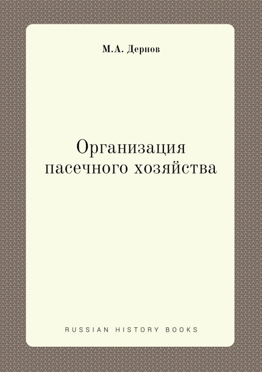 Организация пасечного хозяйства Организация пасечного хозяйства