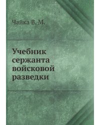 Учебник сержанта войсковой разведки
