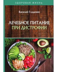 Лечебное питание при дистрофии