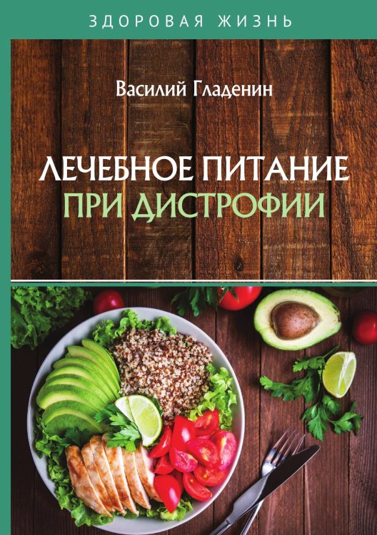 Обложка книги «Лечебное питание при дистрофии» — В. Гладенин, ISBN 9785521751464