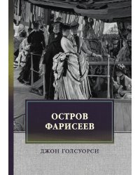 Остров Фарисеев