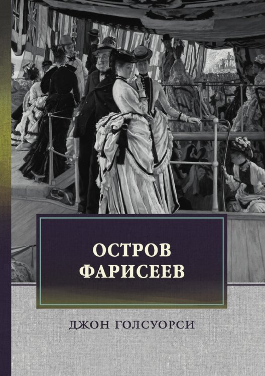 Обложка книги «Остров Фарисеев» — Дж. Голсуорси, ISBN 9785521744121