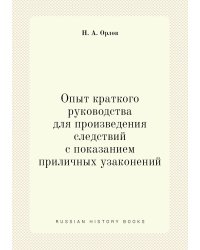 Опыт краткого руководства для произведения следствий с показанием приличных узаконений