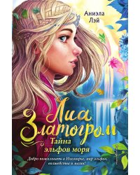 Тайна эльфов моря