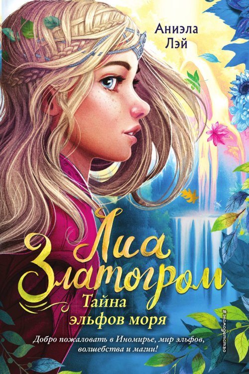 Тайна эльфов моря