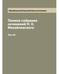 Полное собрание сочинений Н. К. Михайловского