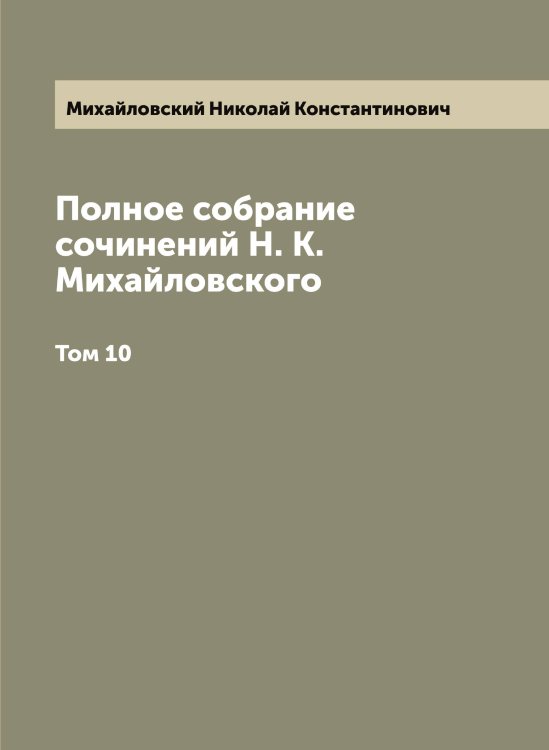 Обложка книги «Полное собрание сочинений Н. К. Михайловского» — Михайловский Николай Константинович, ISBN 9785519969529