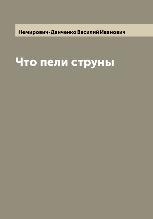 Обложка книги «Что пели струны» — Немирович-Данченко Василий Иванович, ISBN 9785519991018