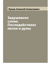 Задушевное слово. Последействиях песни и думы