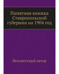 Памятная книжка Ставропольской губернии на 1904 год