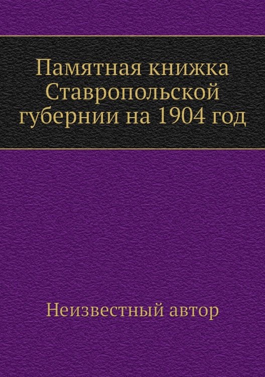 Памятная книжка Ставропольской губернии на 1904 год