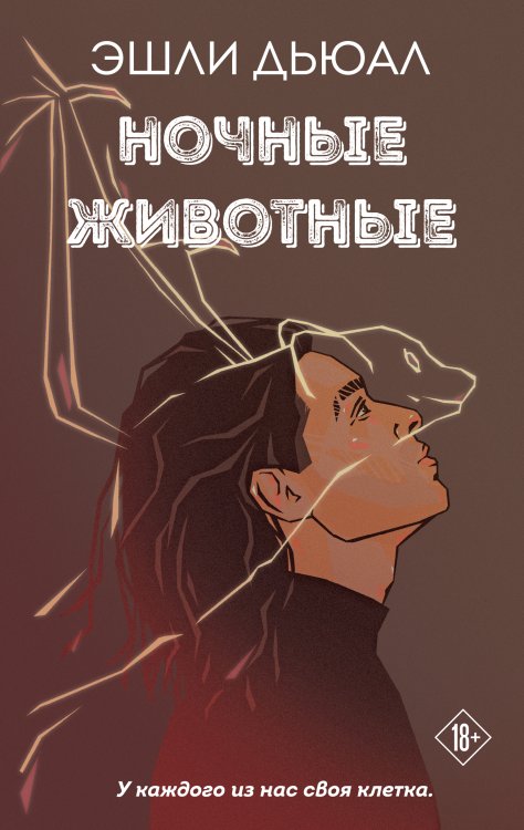 Обложка книги «Ночные животные» — Эшли Дьюал, ISBN 9785042418464
