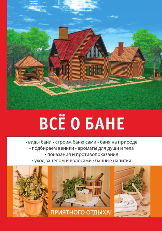 Все о бане