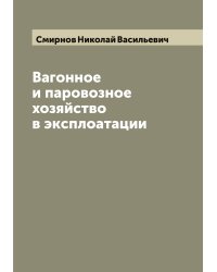 Вагонное и паровозное хозяйство в экcплоатации