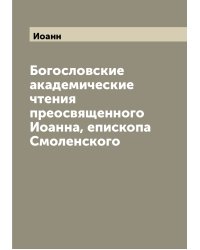 Богословские академические чтения преосвященного Иоанна, епископа Смоленского