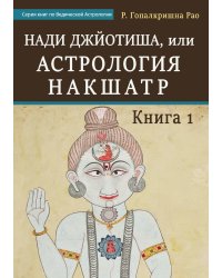 Нади Джйотиша, или Астрология Накшатр. Книга 1