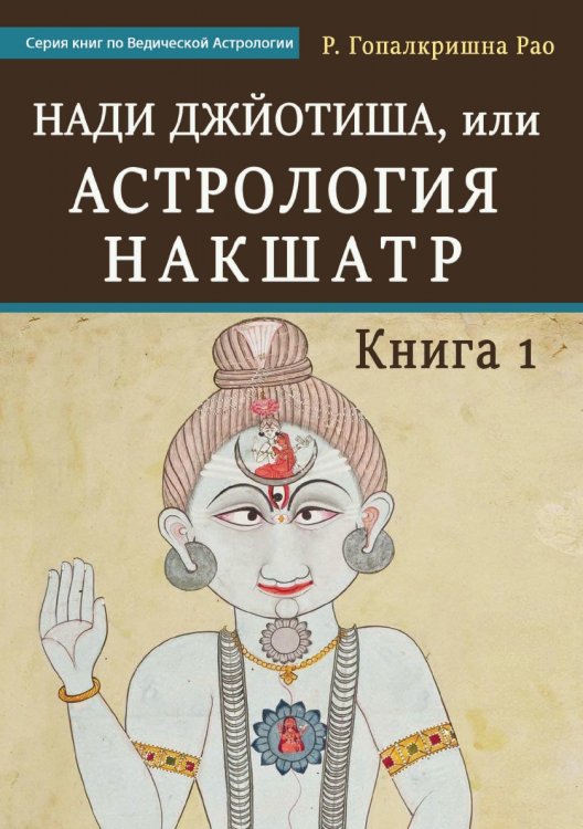Нади Джйотиша, или Астрология Накшатр. Книга 1 Нади Джйотиша, или Астрология Накшатр. Книга 1