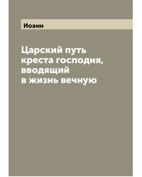 Царский путь креста господня, вводящий в жизнь вечную
