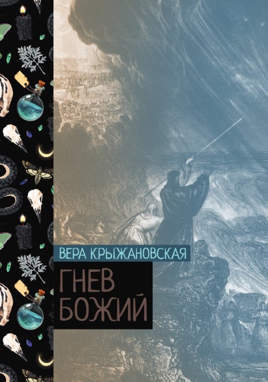 Обложка книги «Гнев божий» — Вера Крыжановская, ISBN 9785521776191