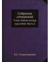 Собрание сочинений